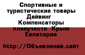 Спортивные и туристические товары Дайвинг - Компенсаторы плавучести. Крым,Евпатория